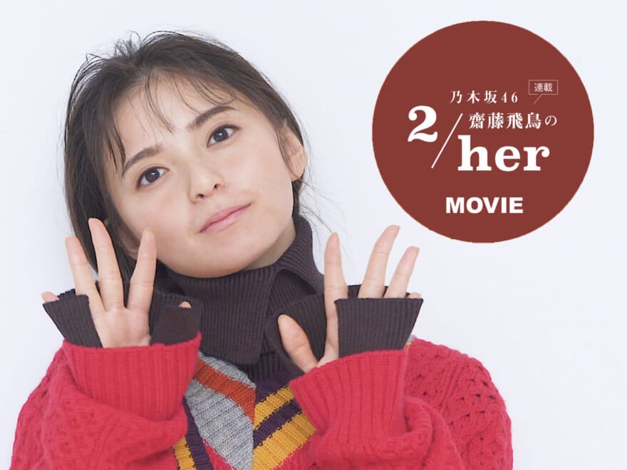 齋藤飛鳥さんのコメント動画が到着！　連載「乃木坂46 齋藤飛鳥の２/her」12月号のテーマは“ニット”