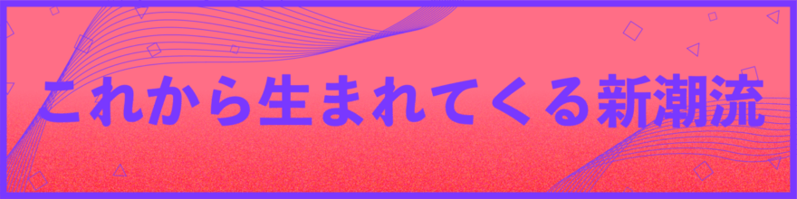 風の時代のファッションに、これから生まれてくる新潮流