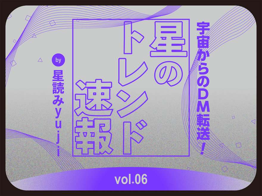 「風の時代」は“お金”の価値も形も稼ぎ方も、全てが変わる!?【星のトレンド速報 by 星読みyuji／Vol.6】