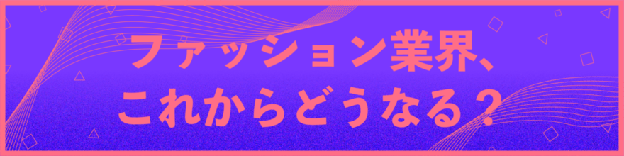 風の時代のファッション業界は、これからどうなる？