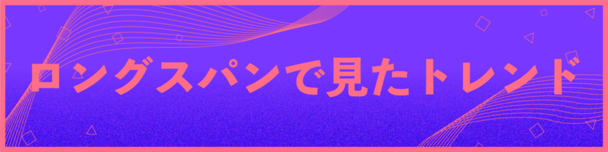 風の時代の、ロングスパンで見たファッションのトレンド