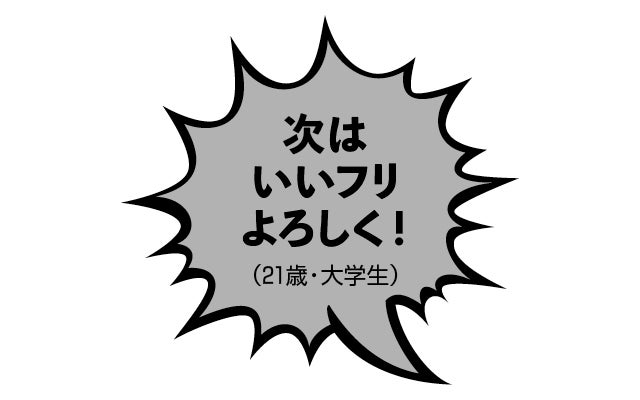 次はいいフリよろしく！（21歳・大学生）