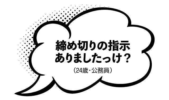 締め切りの指示ありましたっけ？（24歳・公務員）