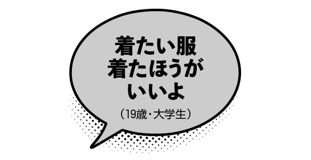 着たい服着たほうがいいよ（19歳・大学生）