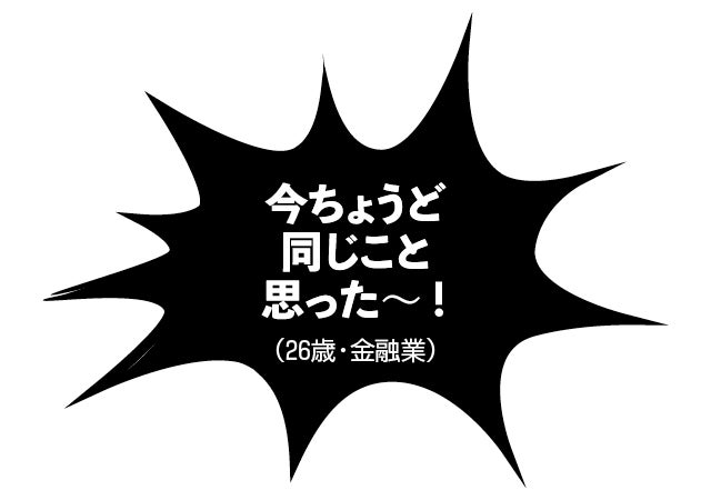 今ちょうど同じこと思った～！（26歳・金融業）