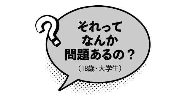 それってなんか問題あるの？（18歳・大学生）