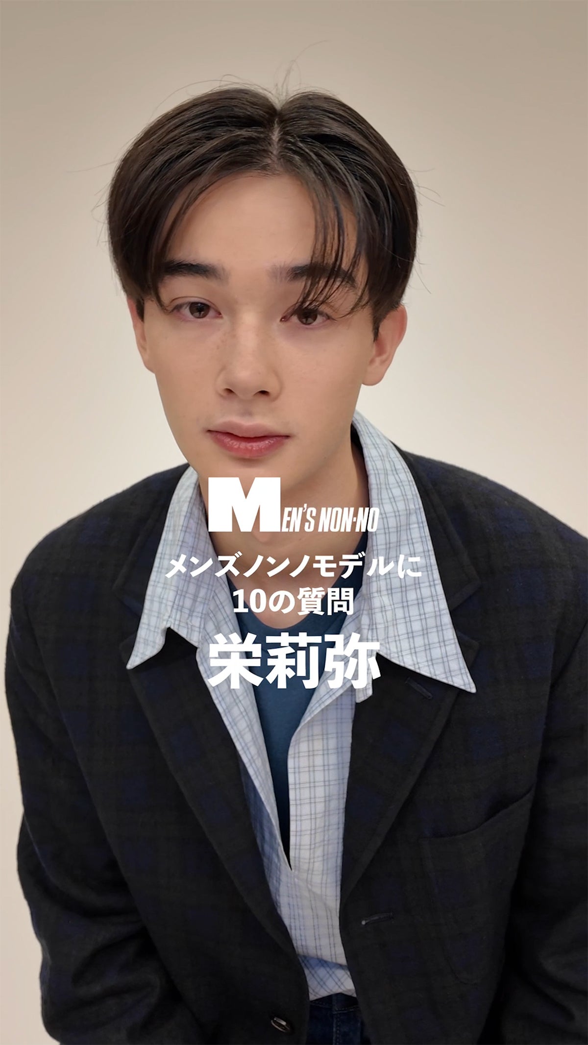 栄莉弥 メンズノンノウェブ | MEN'S NON-NO WEB