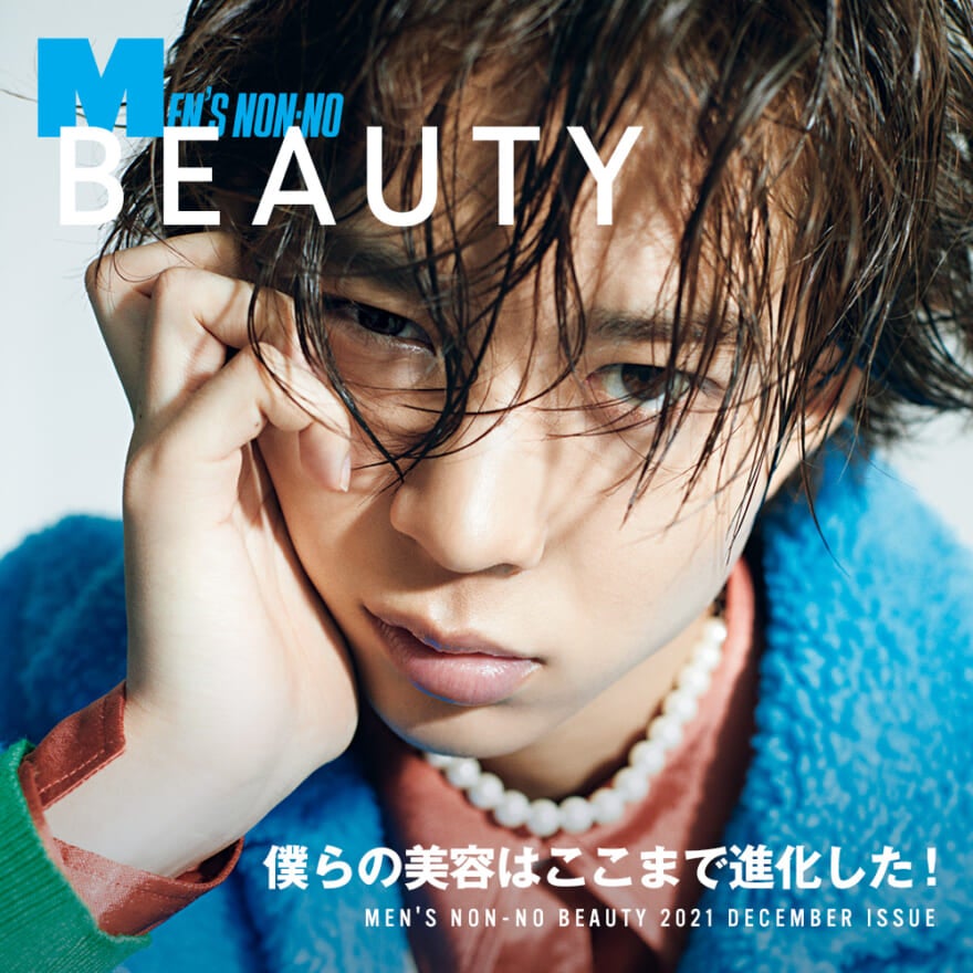 僕らの美容はここまで進化した！　12月号別冊付録、MEN’S NON-NO BEAUTY 2021 WINTER