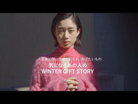 河合優実さんが今、欲しいもの。【気になるあの人のWINTER GIFT STORY】