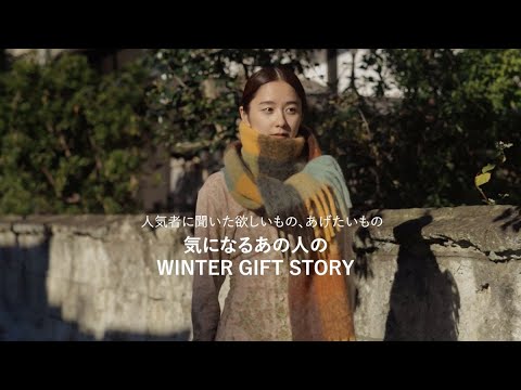 堀田真由さんが今、欲しいもの。【気になるあの人のWINTER GIFT STORY】