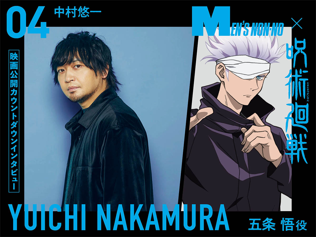 劇場版 呪術廻戦 0 公開記念 カウントダウン声優インタビュー Vol 4 中村悠一 五条 悟役 Lifestyle 劇場版 呪術廻戦 0 スペシャルコラボ企画 Men S Non No Web メンズノンノウェブ