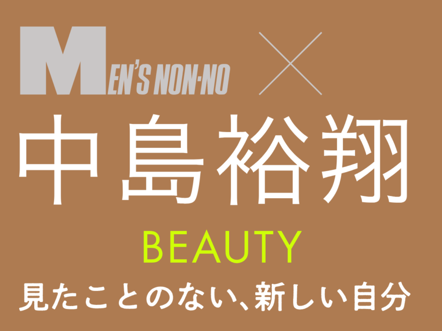 中島裕翔と、ヘアとメイクを考える。「ビューティ」から向き合う、自分の表現、自分のスタイル【Special Session】