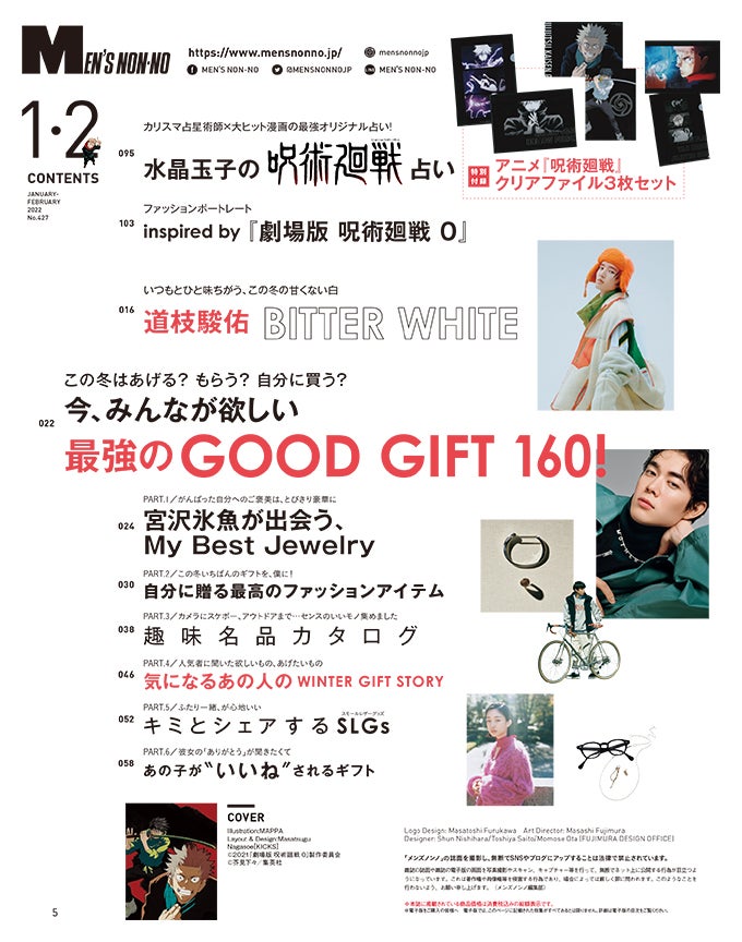 Men S Non No 22年１ ２月合併号のご紹介 今 みんなが欲しい 最強のgood Gift Information Men S Non No Web メンズノンノウェブ