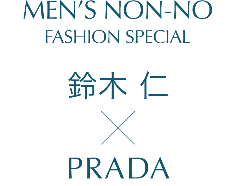 MEN'S NON-NO FASHION SPECIAL 鈴木仁×プラダ