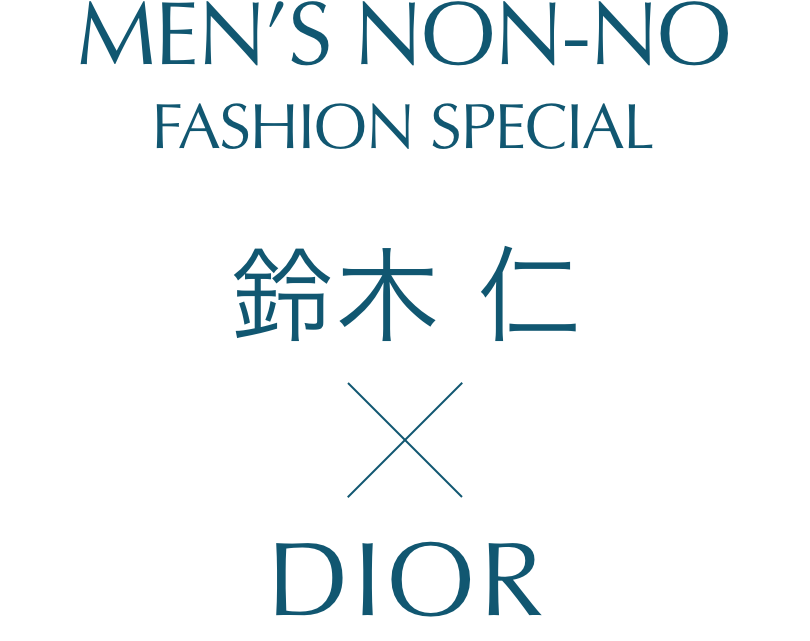 MEN'S NON-NO FASHION SPECIAL 鈴木仁×ディオール