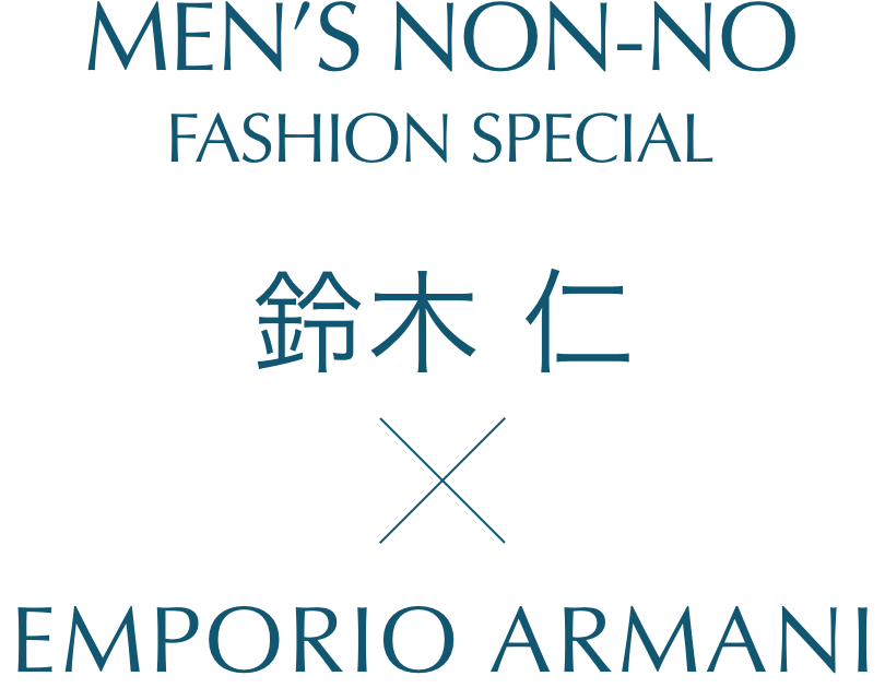 MEN'S NON-NO FASHION SPECIAL 鈴木仁×エンポリオ アルマーニ