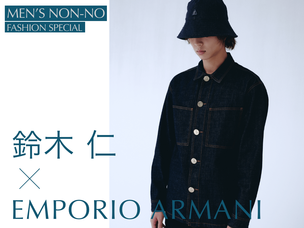 【エンポリオ アルマーニ×鈴木 仁】 ちょっとそこまで、が特別な時間に。ベーシックなデニムやスウェットがとびきりカッコいい
