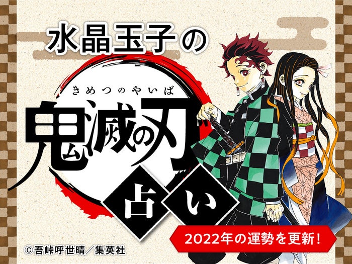 「水晶玉子の『鬼滅の刃』占い」2022年の運勢を更新！12の鬼殺隊タイプで占う、今年の運勢階級は？