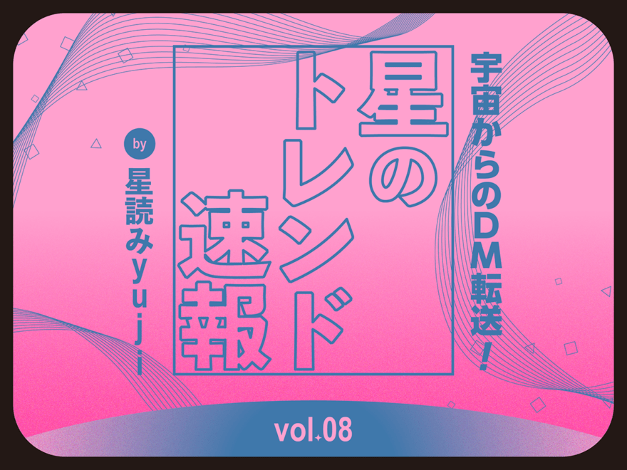 「風の時代」の恋愛観に雛形はいらない！“本質的なLOVE”の時代に【星のトレンド速報 by 星読みyuji／Vol.8】