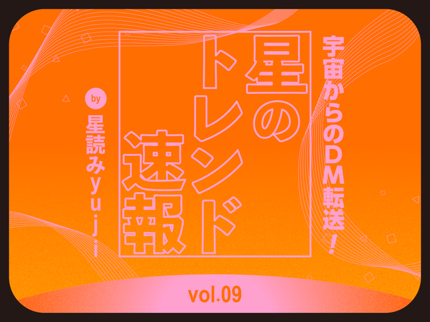 「風の時代」の働き方は、誰もが“株式会社自分”の経営者に！【星のトレンド速報 by 星読みyuji／Vol.9】