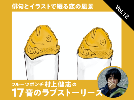 俳句とイラストで綴る恋の風景 フルーツポンチ村上健志の17音のラブストーリーズ Vol 3 Lifestyle フルーツポンチ村上健志の17音のラブストーリーズ Men S Non No Web メンズノンノウェブ