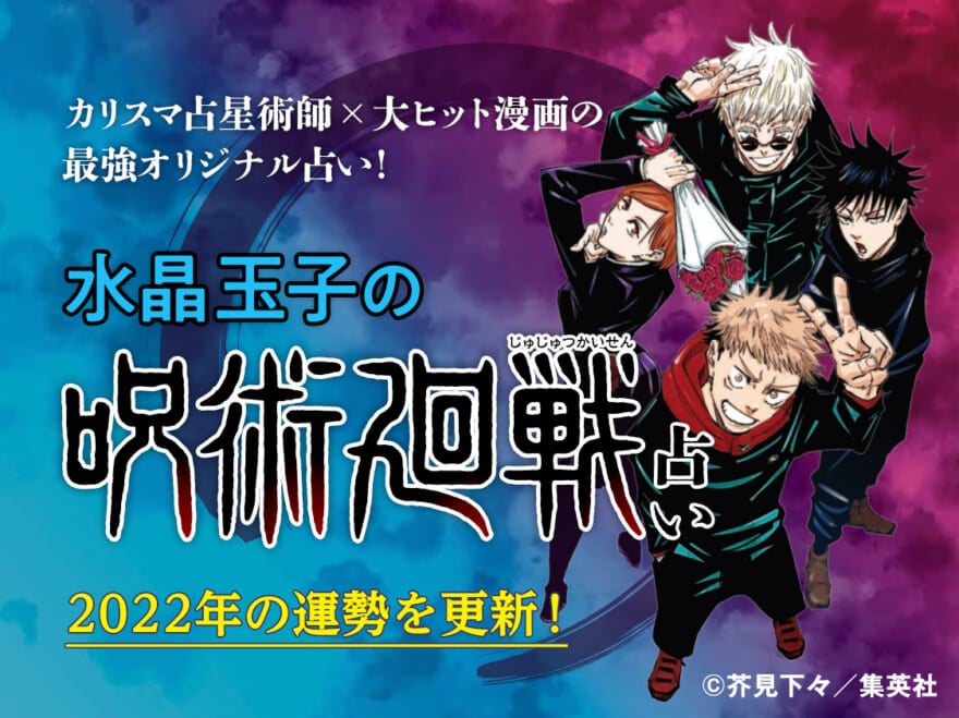 大ヒット御礼！「水晶玉子の『呪術廻戦』占い」2022年の運勢を更新