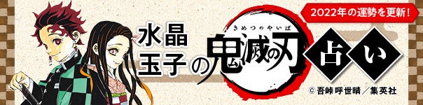 鬼滅の刃占い