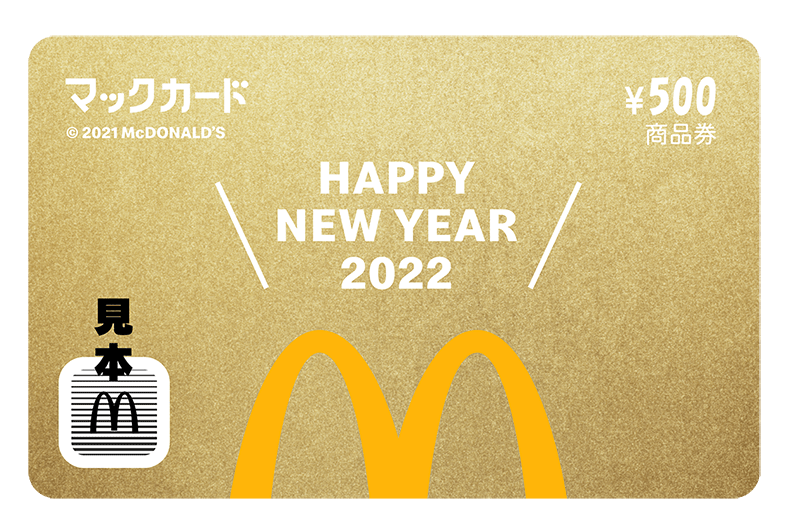 マクドナルドの福袋2022　金のマックカード500円分　お得　商品券