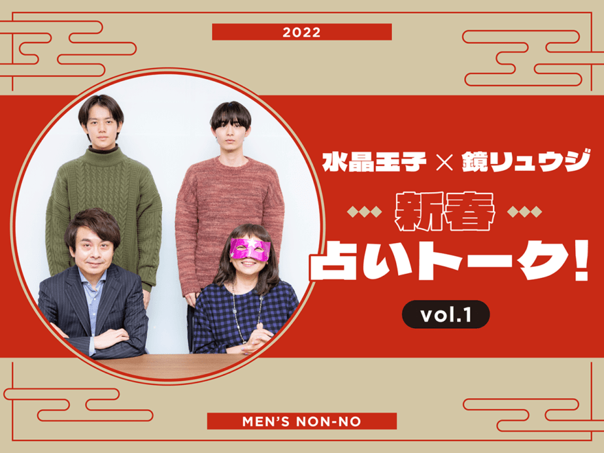 【水晶玉子×鏡リュウジ 新春占いトーク！Vol.1】「風の時代」は始まったばかり！2022年には何が起こるか独自予想