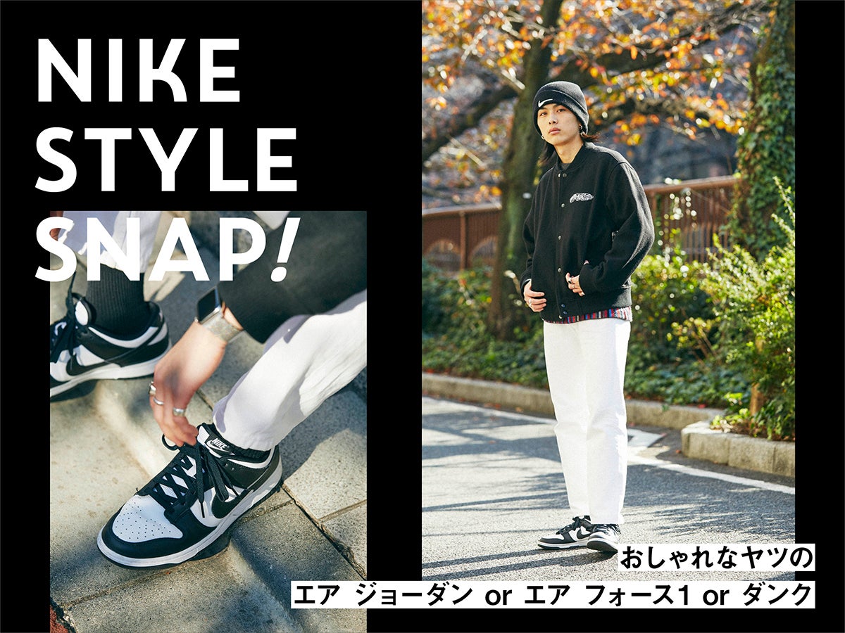 モノトーンのダンクを主役に すっきりまとめたストリートスタイル おしゃれなヤツは ナイキをどう履く Vol 3 Men S Non No Web モノトーンのダンクを主役に すっきりまとめたストリートスタイル おしゃれなヤツは ナイキをどう履く Vol 3 Men S Non No Web