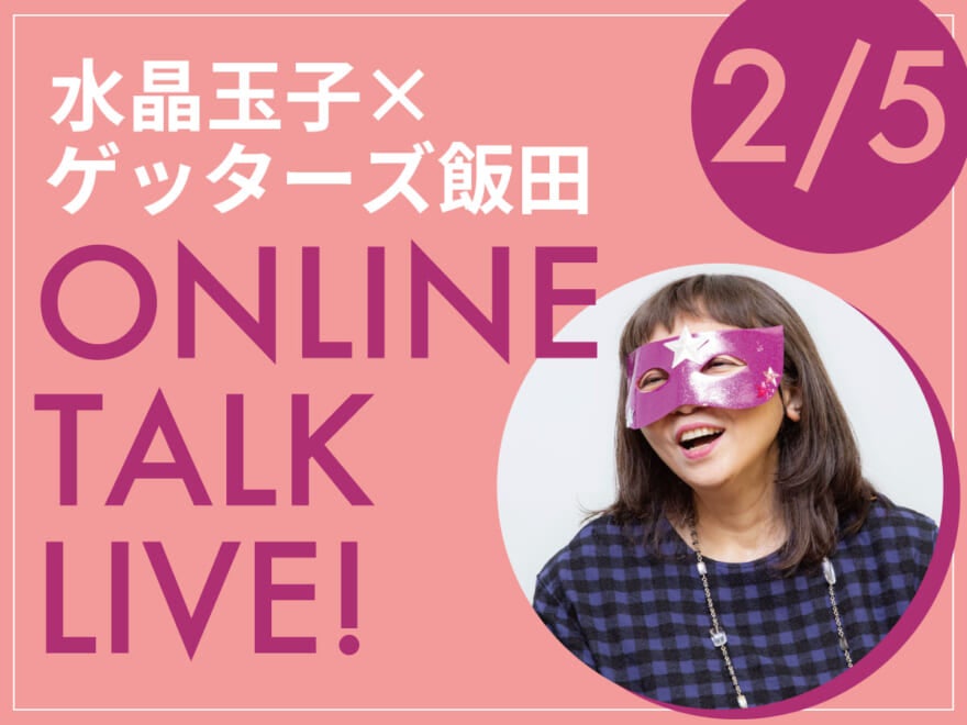 「呪術廻戦占い」も大ヒット中！カリスマ占い師・水晶玉子×ゲッターズ飯田のオンラインイベントを開催