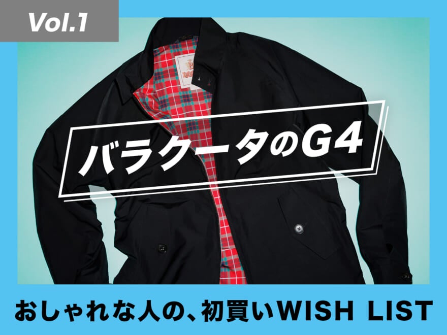 バラクータのG4は、今日から春まで楽しめる！【おしゃれな人の、初買いWISH LIST／Vol.1】