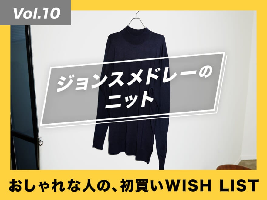 1枚でキマる。ジョン スメドレーのモックネック【おしゃれな人の、初買いWISH LIST／Vol.10】