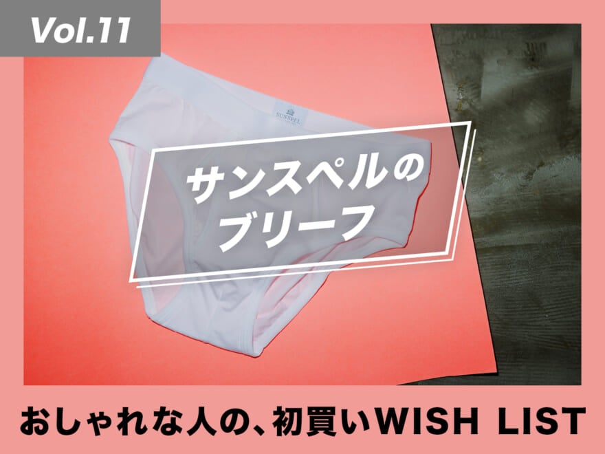 脱衣所での一瞬もアピール。サンスペルのブリーフ【おしゃれな人の、初買いWISH LIST／Vol.11】