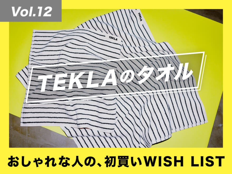 スタイリストが「テクラ」のタオルを絶賛する理由【おしゃれな人の、初買いWISH LIST／Vol.12】