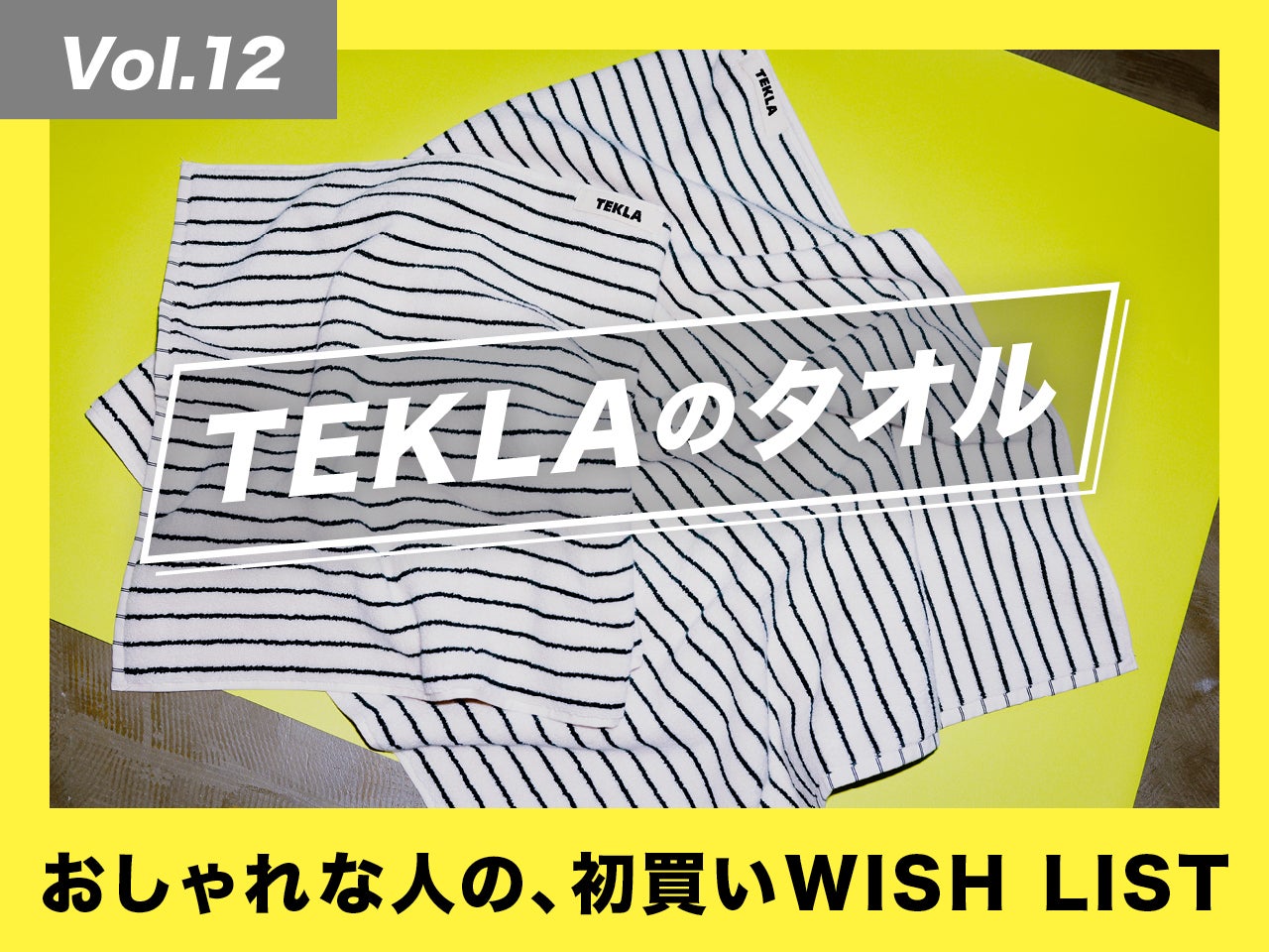 なぜ人気？スタイリストが「テクラ」のタオルを絶賛する理由【おしゃれな人の、初買いWISH LIST／Vol.12】
