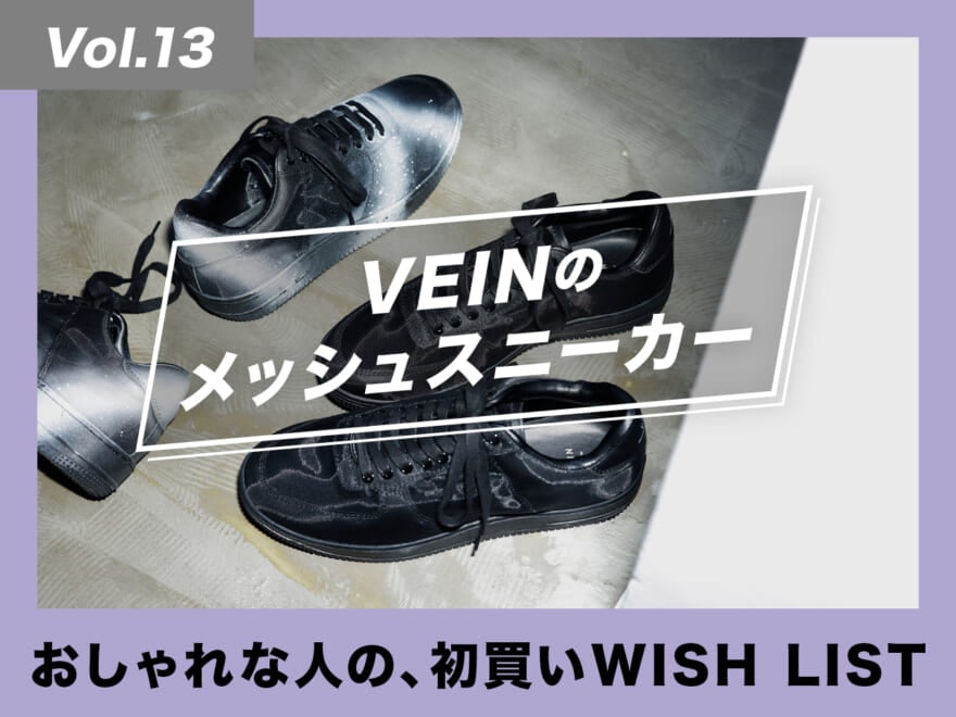 春の黒スニーカーは、“絶対に来る”新ブランドで選ぶ！【おしゃれな人の、初買いWISH LIST／Vol.13】