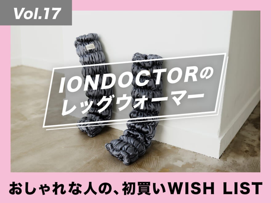 見せても忍ばせても。イオンドクターのシルクレッグウォーマー【おしゃれな人の、初買いWISH LIST／Vol.17】