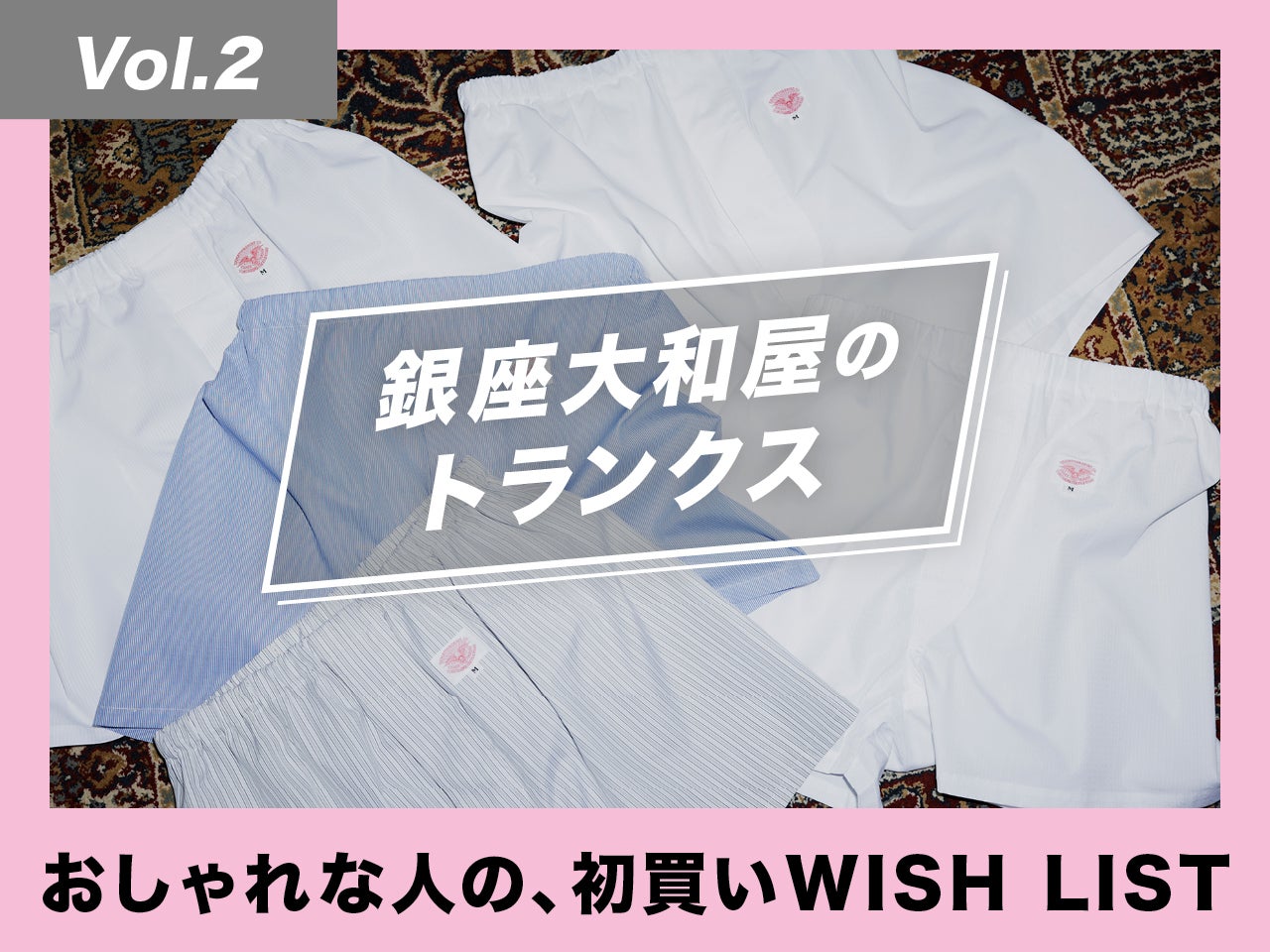 新年は上質な銀座大和屋のトランクスと おしゃれな人の 初買いwish List Vol 2 Men S Non No Web