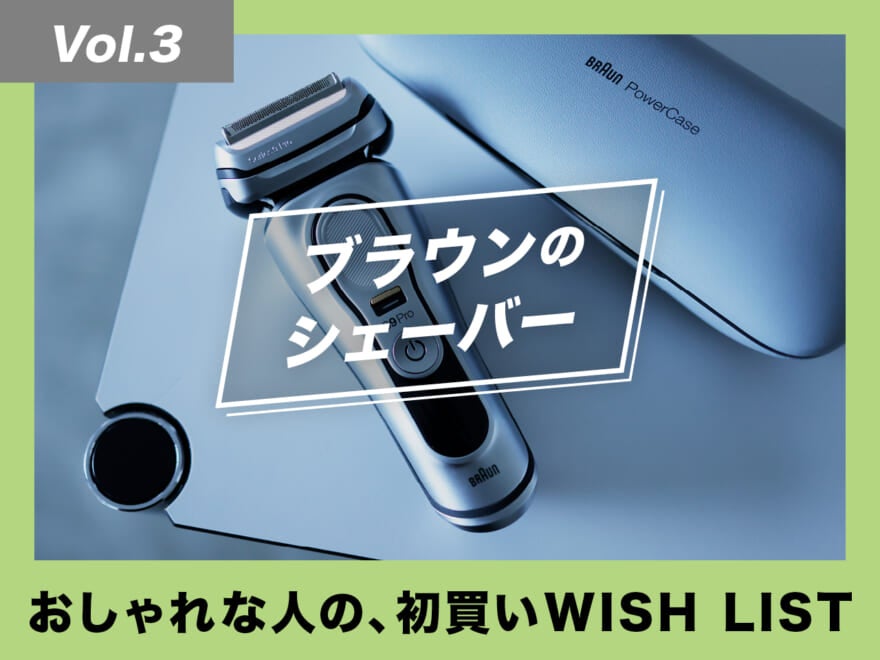 ブラウンのシリーズ9 Proで極上の肌！【おしゃれな人の、初買いWISH LIST／Vol.3】