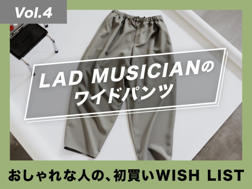 楽ちんbut今っぽい！ LAD MUSICIANのパンツ【おしゃれな人の、初買いWISH LIST／Vol.4】