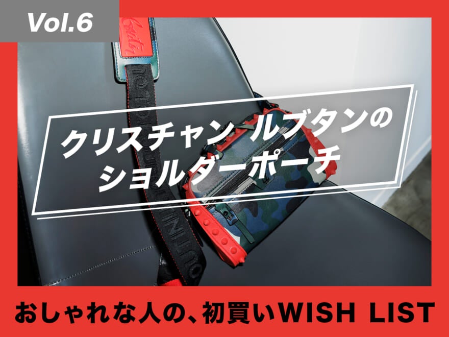 初買いこそ、華やかに。クリスチャン ルブタンのポーチ！【おしゃれな人の、初買いWISH LIST／Vol.6】