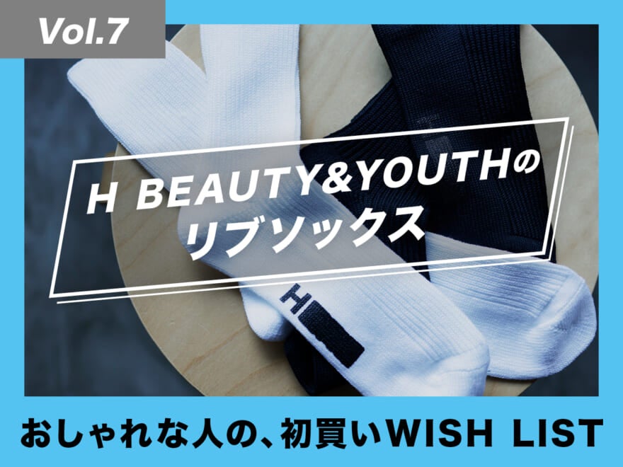 見つけ次第、購入すべし。H BEAUTY&YOUTHのリブソックス！【おしゃれな人の、初買いWISH LIST／Vol.7】