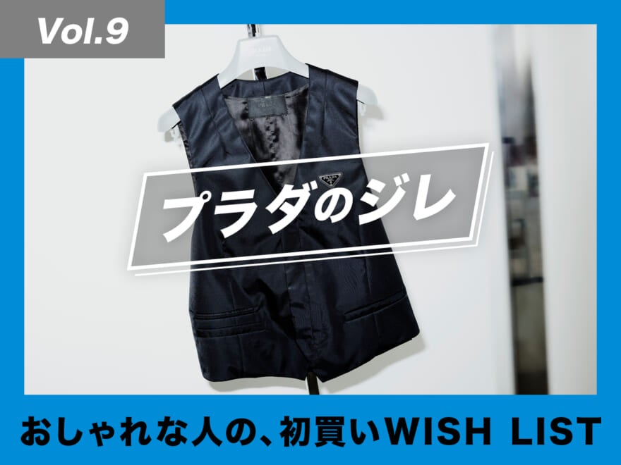 初めてのプラダは、このジレで決まり!?【おしゃれな人の、初買いWISH LIST／Vol.9】