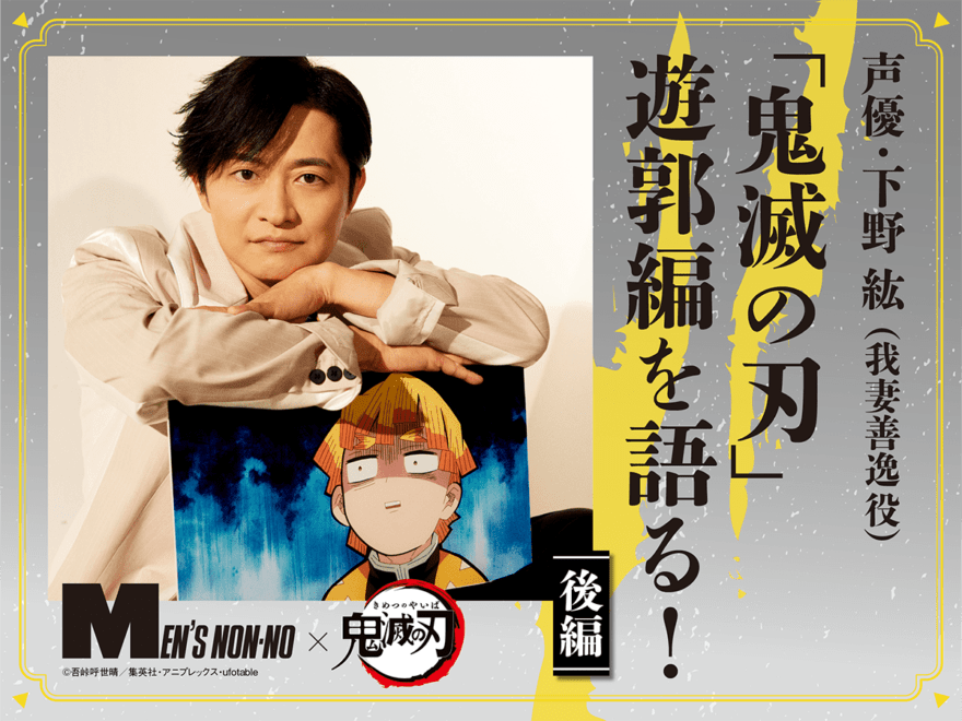 【善逸は進化し続ける】下野紘、見えない最終形に奮闘！〈『「鬼滅の刃」遊郭編』インタビュー後編〉