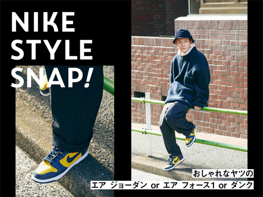 ダンク編 おしゃれなヤツは ナイキをどう履く Nike Style Snap Men S Non No Web