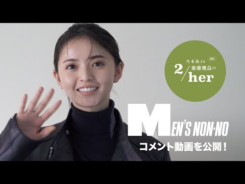 乃木坂46 齋藤飛鳥さんがメンズノンノ３月号に登場！