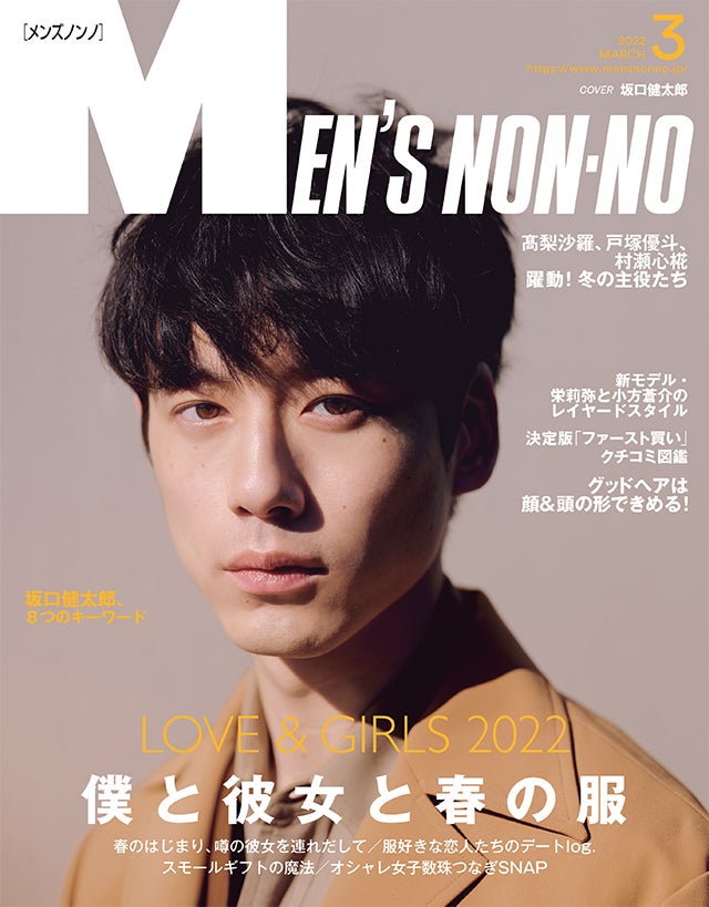 MEN’S NON-NO ３月号のご紹介｜ LOVE & GIRLS 2022 僕と彼女と春の服