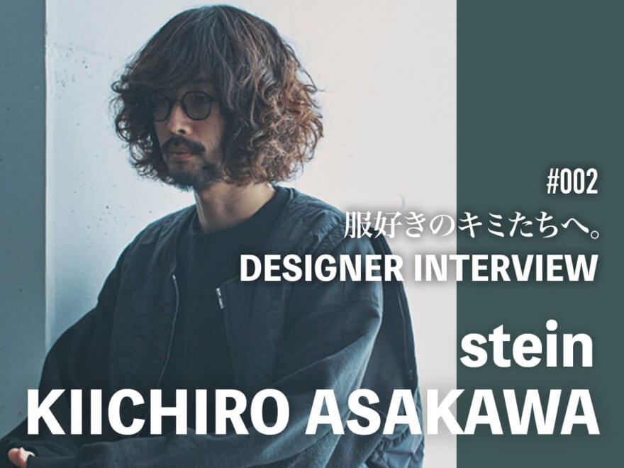 「自分が美しいと感じるものを表現しているので、それが伝わったらうれしい」 浅川喜一朗さん[シュタイン デザイナー] ロングインタビュー