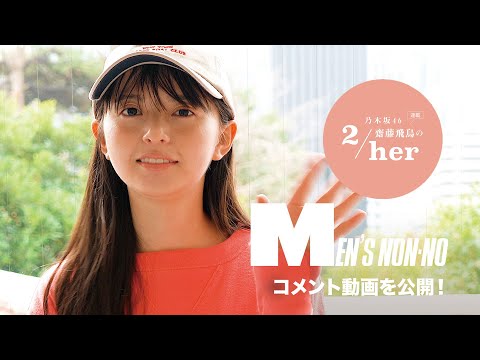 乃木坂46 齋藤飛鳥さんがメンズノンノ４月号に登場！